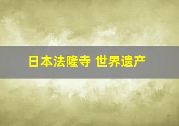 日本法隆寺 世界遗产